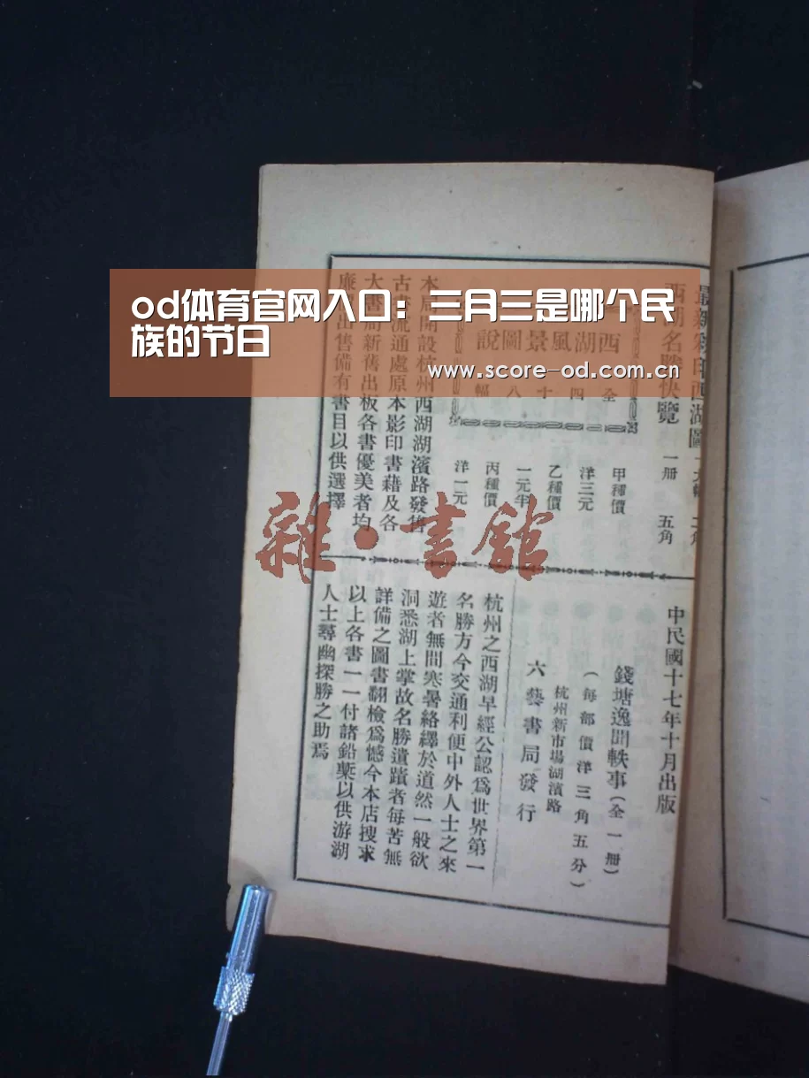 od体育官网入口：三月三是哪个民族的节日
